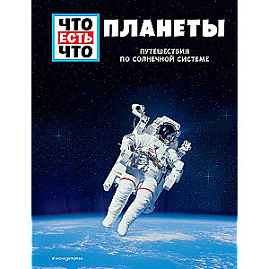 PLANETAS. Ceļojumi pa Saules sistēmu