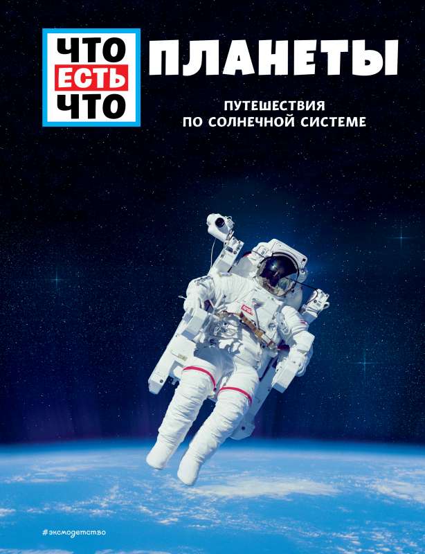 PLANETAS. Ceļojumi pa Saules sistēmu