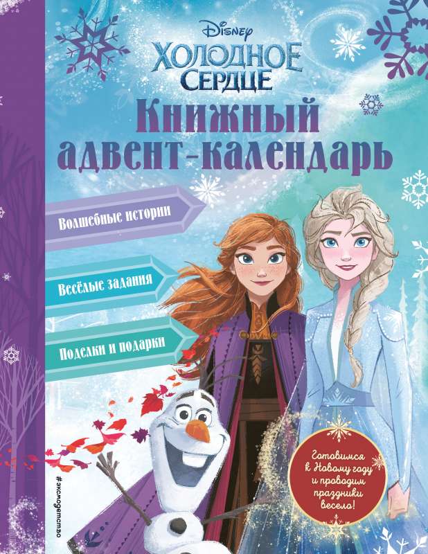Aukstā sirds. Grāmatu adventes kalendārs