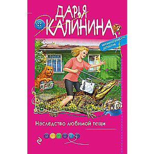 Mīļotās vīramātes mantojums