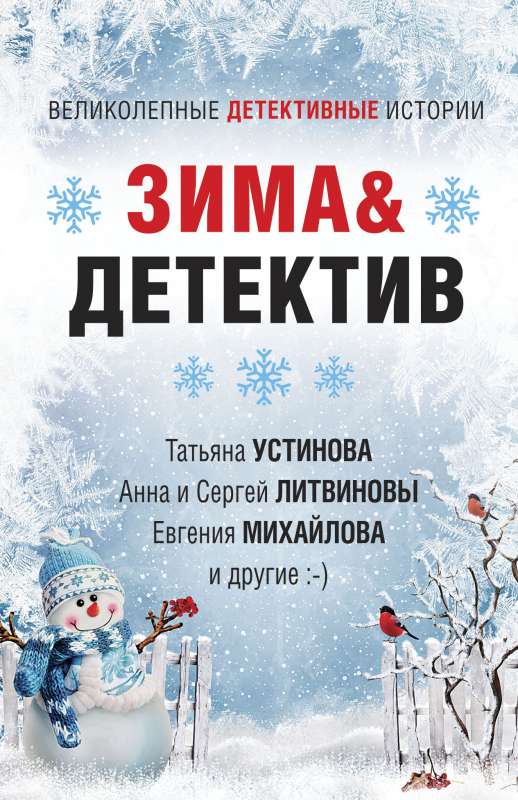 Зима&ampДетектив