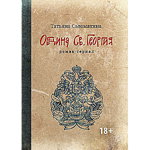 Sv. Georgija kopiena: romāns-seriāls: pirmais sezons
