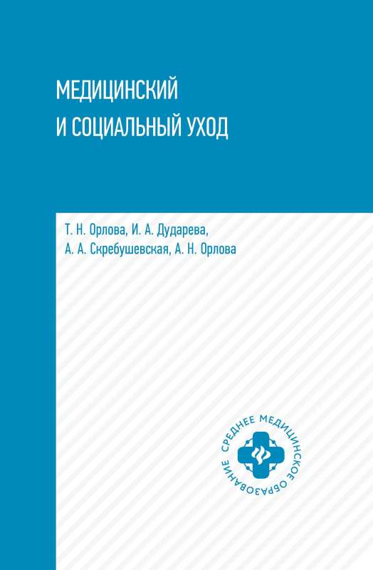 Medicīnas un sociālā aprūpe mācību līdzeklis