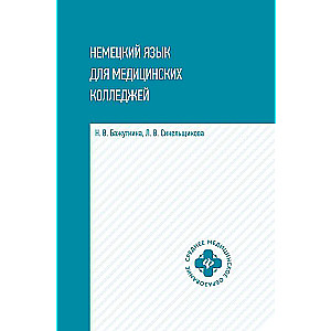 Немецкий язык для медицинских колледжей пособие