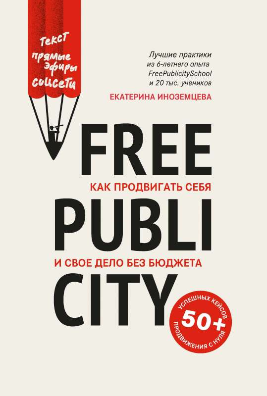 FreePublicity: kā reklamēt sevi un savu lietu bez budžeta