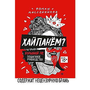 Хайпанем?Взрывной PR:пошаговое руководство