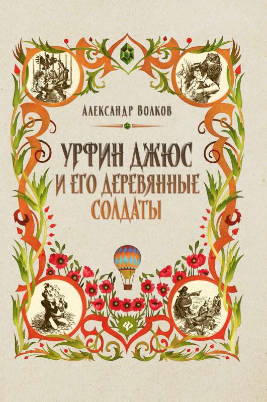 Урфин Джюс и его деревянные солдаты: сказочная повесть (тв)