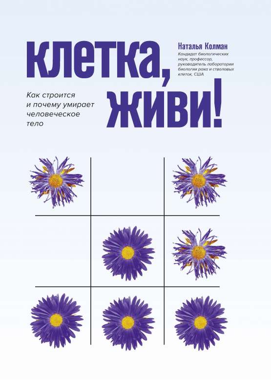 Клетка, живи!: как строится и почему умирает человеческое тело