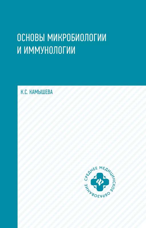 Mikrobioloģijas un imunoloģijas pamati: mācību līdzeklis.