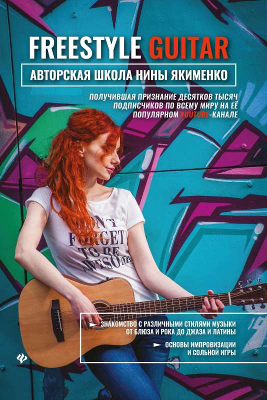 Freestyle Guitar: autoru skola Ninas Jakimenko
