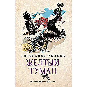 Dzeltenā migla: pasaku stāsts (mīksts)
