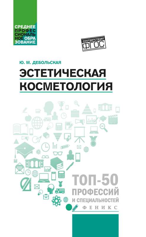 Estētiskā kosmetoloģija mācību grāmata