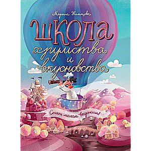 Skola čīkstēšanas un garšas