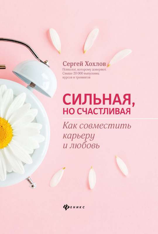 Сильная, но счастливая:как совместить карьеру и любовь 