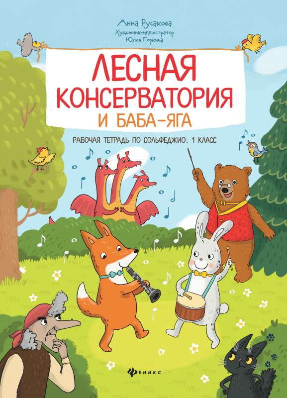 Meža konservatorija un Baba-Jaga