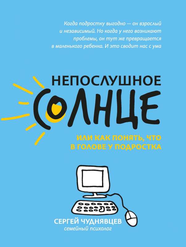 Непослушное солнце,или Как понять,что в голове у подростка 