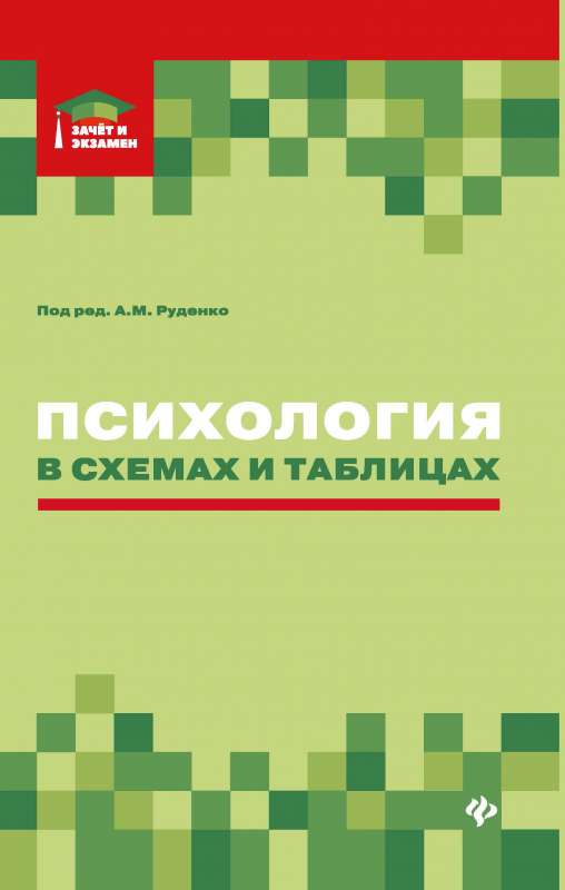 Психология в схемах и таблицах: учеб.пособие 