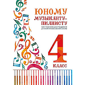 Юному музыканту-пианисту:хрестоматия: 4 класс