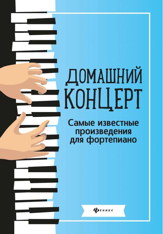 Домашний концерт:самые извест.произ.для фортеп