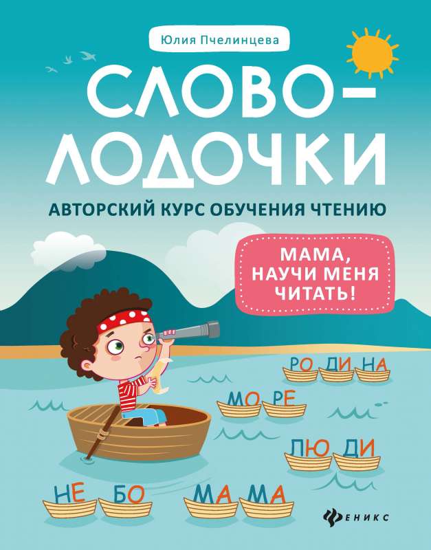 Vārdu burti: māmiņa, iemāci mani lasīt! Autors. kurss