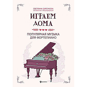 Spēlējam mājās: populāra mūzika klavierēm