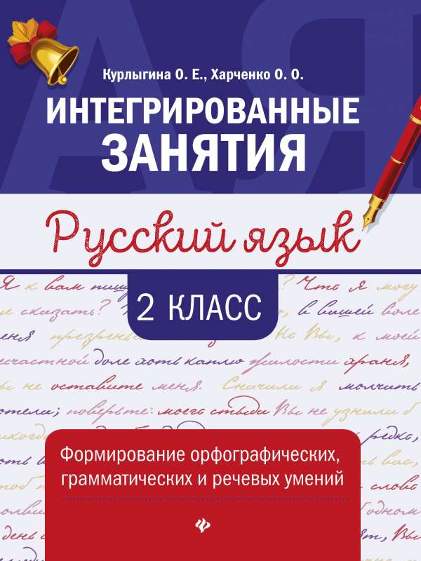 Русский язык:формирование умений: 2 класс