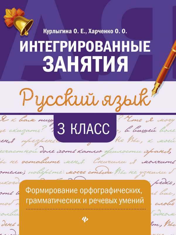 Русский язык:формирование умений: 3 класс