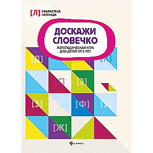 Doskadi vārdiņu: logopēdiskā spēle bērniem no 5 gadiem