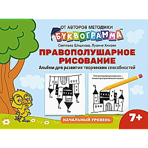 Labās puslodes zīmēšana: albums radošo spēju attīstībai: sākuma līmenis