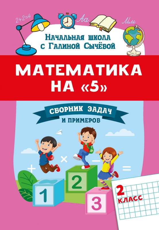 Математика на 5: сборник задач и примеров: 2 класс