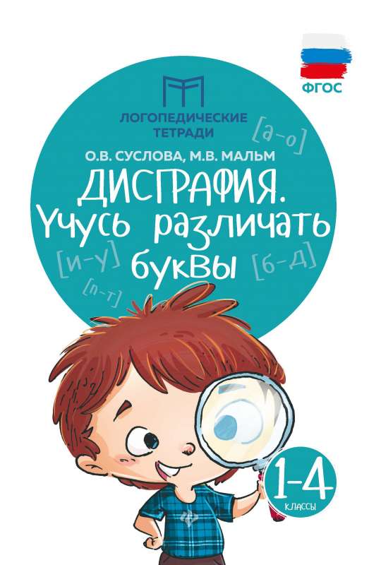Disgrafija: mācos atšķirt burtus