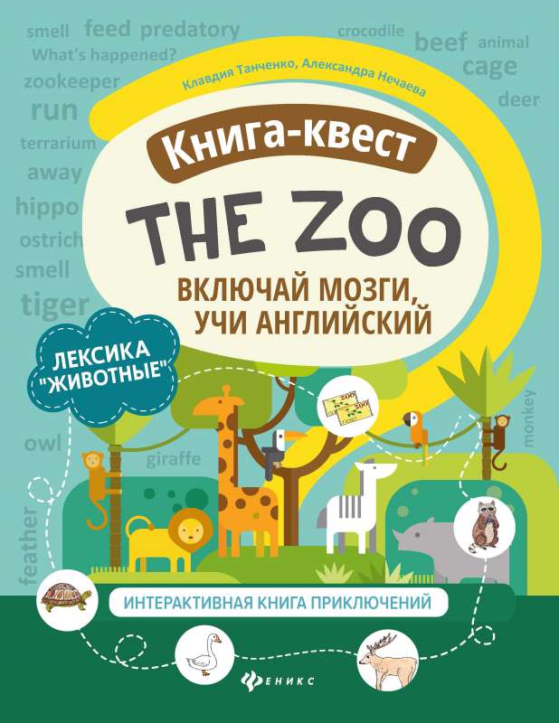 Книга-квестThe Zoo:лексикаЖивотные:интерактивная книга приключений