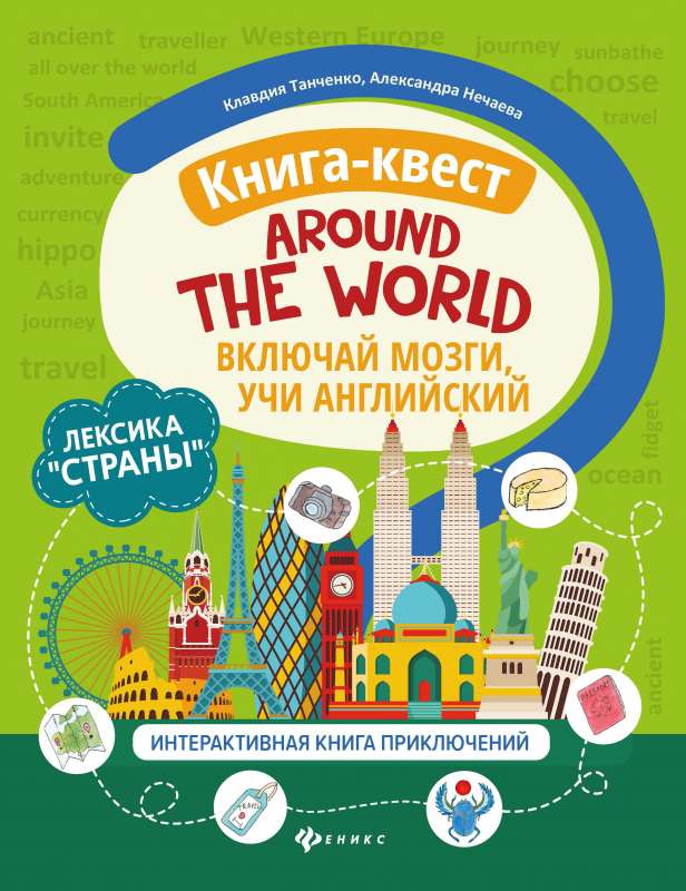 Книга-квестAround the world:лексикаСтраны:интерактивная книга приключений