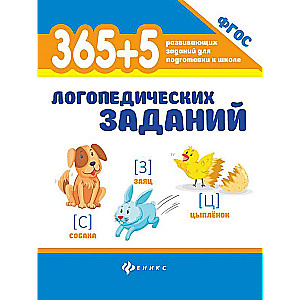 365+5 logopēdiskie uzdevumi