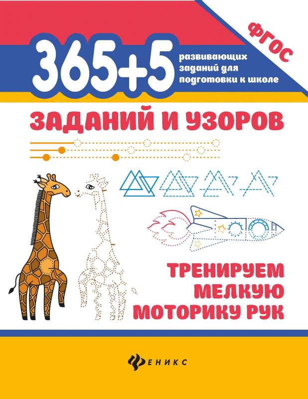 365+5 uzdevumi un raksti: trenējam roku sīko motoriku