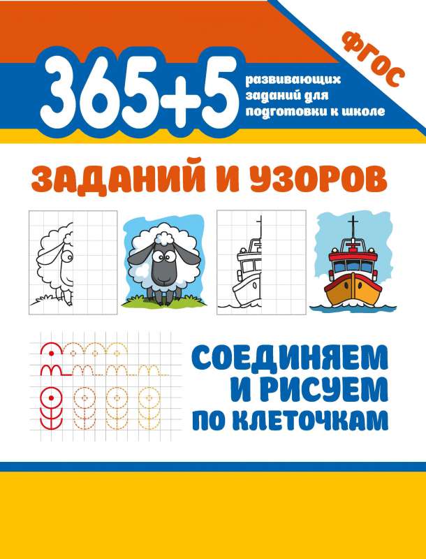365+5 uzdevumi un raksti. Savienojam un zīmējam pa kvadrātiem