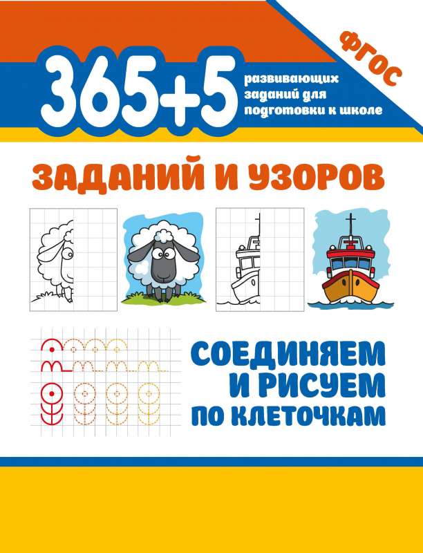 365+5 uzdevumi un raksti. Savienojam un zīmējam pa kvadrātiem
