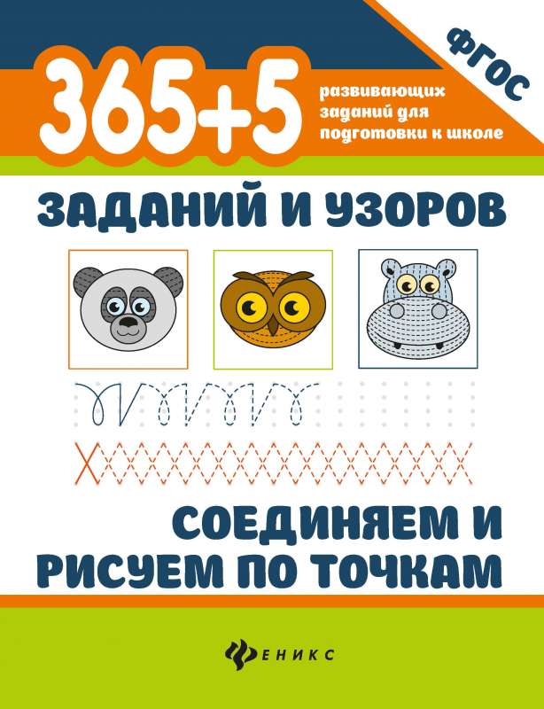 365+5 uzdevumi un raksti. Savienojam un zīmējam pa punktiem