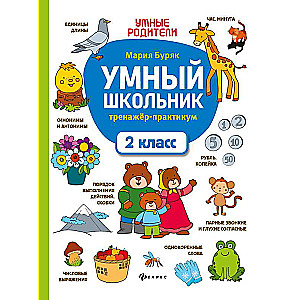 Умный школьник: тренажер-практикум: 2 класс