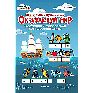 Apmeklētā pasaule: krustvārdu mīklas un uzdevumi
