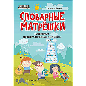 Vārdu matričas: attīstām ortogrāfisko modrību