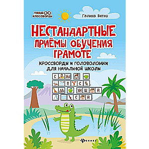 Nestandarta pieejas mācībām: krustvārdu mīklas un puzles sākumskolai