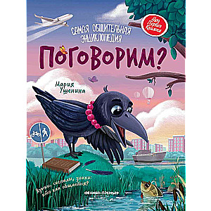 Pārunāsim? visvairāk komunikatīvā enciklopēdija