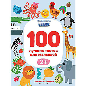 100 лучших тестов для малышей 2+
