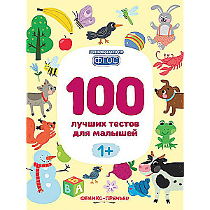 100 лучших тестов для малышей 1+