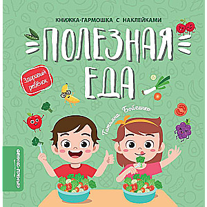 Полезная еда с наклейками