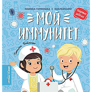Мой иммунитет с наклейками