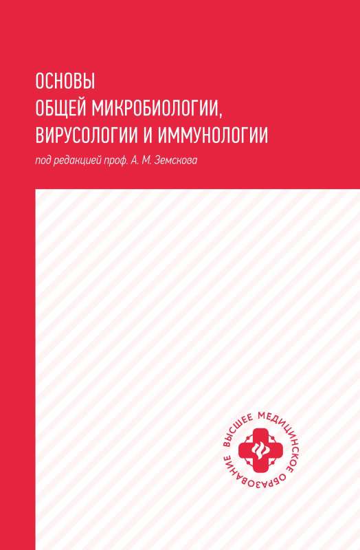 Vispārējās mikrobioloģijas, vīrusu zinātnes un imunoloģijas pamati