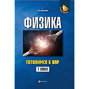 Fizika: gatavojamies VPR: 7. klase
