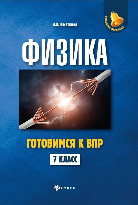 Fizika: gatavojamies VPR: 7. klase